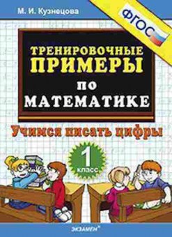 Книга Примеры по математике 1кл. Учимся писать цифры Кузнецова М.И., б-3146, Баград.рф